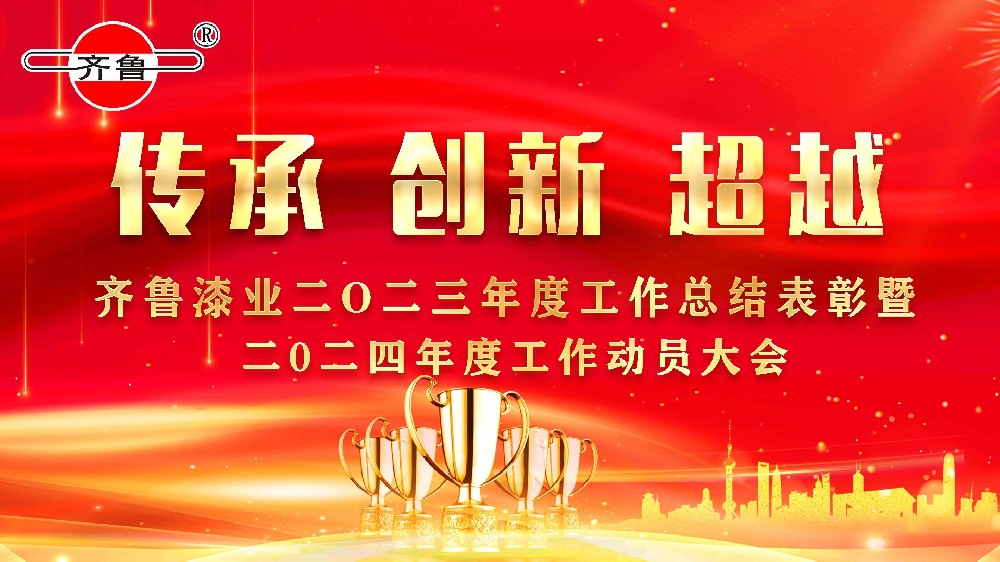 齐鲁漆业2023年度工作总结表彰暨2024年度工作动员大会圆满完成